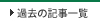 過去の記事一覧