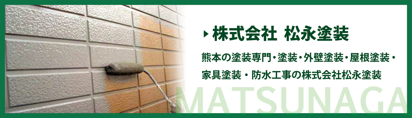 株式会社松永塗装